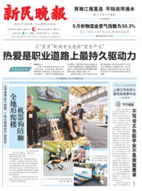 新民晚报